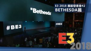 E3 2018 展前發表會#2－Bethesda篇