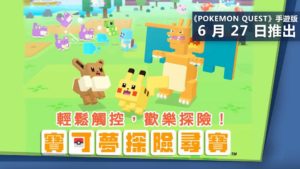 《Pokemon Quest》：手遊6 月 27 日推出　無法與Switch版本共享