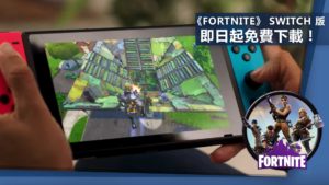 E3 2018 -《Fortnite》登陸 Nintendo Switch 即日起免費下載！