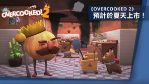 E3 2018-《Overcooked 2》預計將於今年夏天上市！