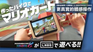 《瑪利歐賽車 8 豪華版》x《Nintendo Labo》：更真實的體感操作　實體紙皮車頭？！