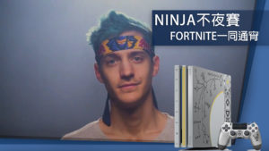 Ninja 宣布不夜賽！要你一同通宵《Fortnite》