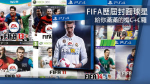 《EA SPORTS FIFA》歷屆封面球星，給你滿滿的梅西+C羅