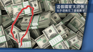 嚇到吃手手！台灣玩家遊戲課金13億美元　排行世界第15