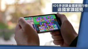 iOS手游課金國家排行榜　日本突破天際啦