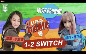 【女孩來GAME客】1、2 Switch！誰的手眼最協調？