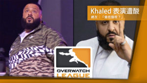《鬥陣特攻》DJ Khaled 與 Overwatch League 的災難性表演