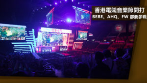 香港電競音樂節開打　Bebe、ahq、FW 都要參戰