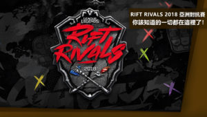《英雄聯盟》Rift Rivals 2018亞洲對抗賽　賽程解析一次報你知