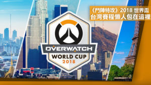 《鬥陣特攻》2018 世界盃　台灣賽程懶人包在這裡