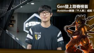 Gen擊敗GRF登上聯賽榜首，Ambition解鎖「千人斬」成就！