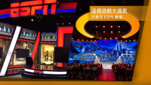 迪士尼跟 ESPN 轉播《鬥陣特攻》！台灣真是反指標！？