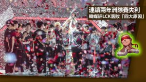 連續兩年洲際賽失利，韓媒評LCK落敗「四大原因」
