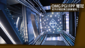 《絕地求生》恭喜中國隊伍 OMG 奪得 FPP 世界冠軍