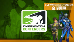 《鬥陣特攻》Ovewatch Contenders全球開戰　想追賽快看我！