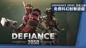 《Defiance 2050》正式上架 免費科幻射擊遊戲