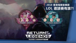 2018 香港電競音樂節：兩大邀請賽有《LOL》東方有Bebe 西方有Dyrus、《PUBG》戰隊 FW 和 ahq到來！