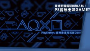 香港動漫電玩節：PlayStation 展出遊戲 懶人包！