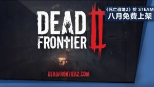 MMO生存遊戲《死亡邊境2》將於 Steam 免費上架