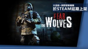 《Fear the wolves》：於Steam延期上架　百人大逃殺還要躲野獸