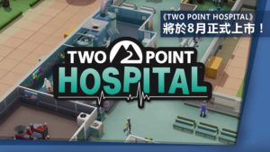 《Two Point Hospital》將於8月正式上市！