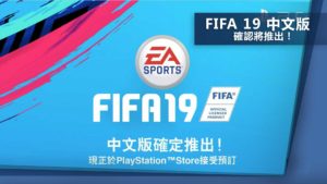 FIFA 19 中文版 確認將推出！