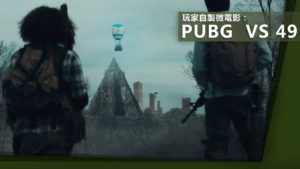 玩家自製微電影：當PUBG玩家誤闖入Fortnite？！