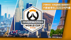 《鬥陣特攻》世界盃南韓小組賽將開打！六隊搶爭BlizzCon門票