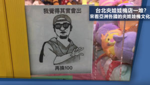 台北夾娃娃機店一堆？來看亞洲各國的夾娃娃機文化