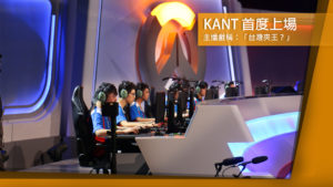 《鬥陣特攻世界盃》Kant 首度出賽遭 ShadowBurn夾爆，主播戲稱：台灣夾王？