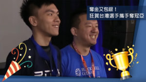 《EVO 2018》世界級格鬥遊戲賽事，台灣選手榮耀攬下冠亞軍