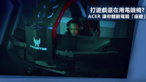 打遊戲還在用電競椅? Acer 讓你體驗電競「座艙」