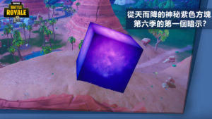 《要塞英雄》從天而降的神秘紫色方塊 第六季的第一個暗示？