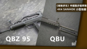 《絕地求生》中國製步槍席捲 4X4 Sanhok 小型地圖