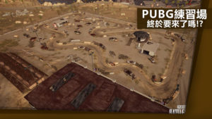 《絕地求生》PUBG Corp終於釋出非常實用的 2X2 練習場地圖消息！