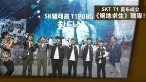 SKT T1 宣布成立《絕地求生》戰隊！