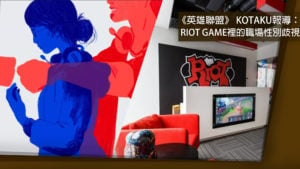 《英雄聯盟》 Kotaku報導：Riot Game裡的職場性別歧視