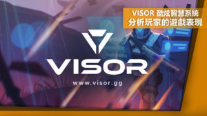《鬥陣特攻》Visor 推出酷炫智慧系統分析玩家的遊戲表現