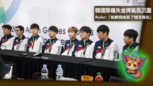 韓國隊痛失金牌氣氛沉重，ADC Ruler：「抱歉我拖累了整支隊伍。」