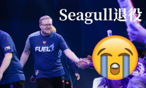 Seagull宣布退役！ ！