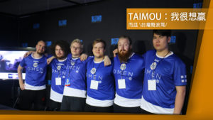 【鬥陣世界盃】芬蘭隊長Taimou：我只是很想贏！
