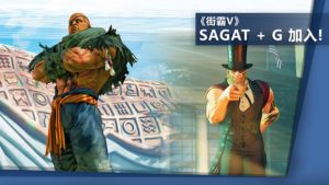 《街霸V》：Sagat 跟 G 終於加入了！