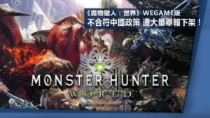 《魔物獵人：世界》WeGame版不合符中國政策遭大量舉報下架！