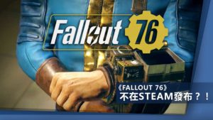 《Fallout 76》不在Steam發布？！