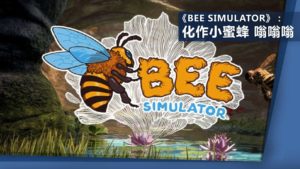 《Bee Simulator》：化作小蜜蜂　嗡嗡嗡？！