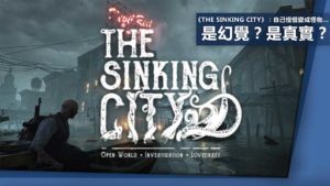 《The Sinking City》：鏡中的自己慢慢變成怪物…是幻覺？是真實？