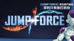 《JUMP FORCE》角色戰鬥畫面：小岡、畢索加、山治、薩波！
