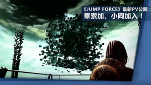 《JUMP FORCE》最新PV公開：畢索加、小岡加入！