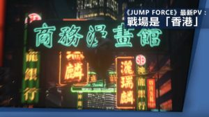 《JUMP FORCE》最新PV公開　BLEACH黒崎一護、藍染「香港」對戰！
