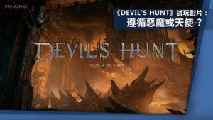 《Devil’s Hunt》試玩影片：擁有了惡魔力量　還要復仇嗎？！